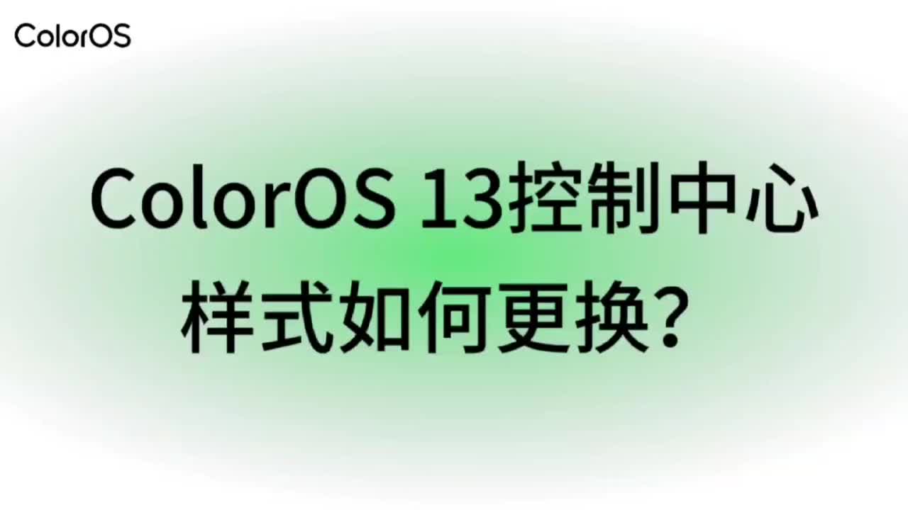 ColorOS控制中心随心变，我的手机我做主