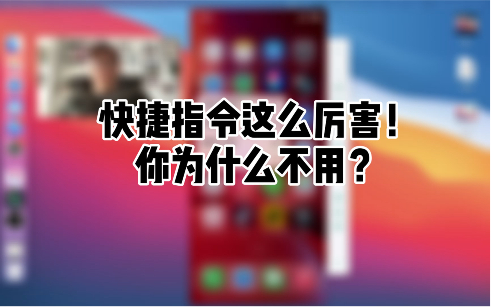 快捷指令这么厉害，你为什么不用？