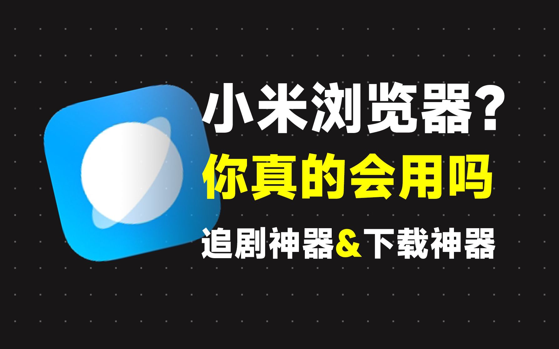 小米浏览器你会用吗？隐藏功能堪称追剧神器