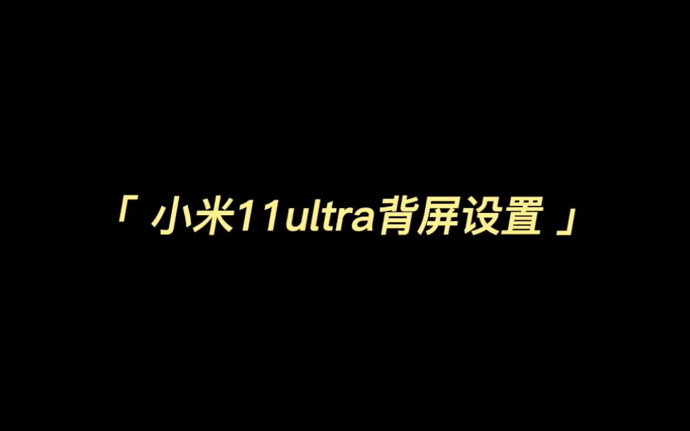 小米手机使用技巧（一）:背屏还能这么玩？