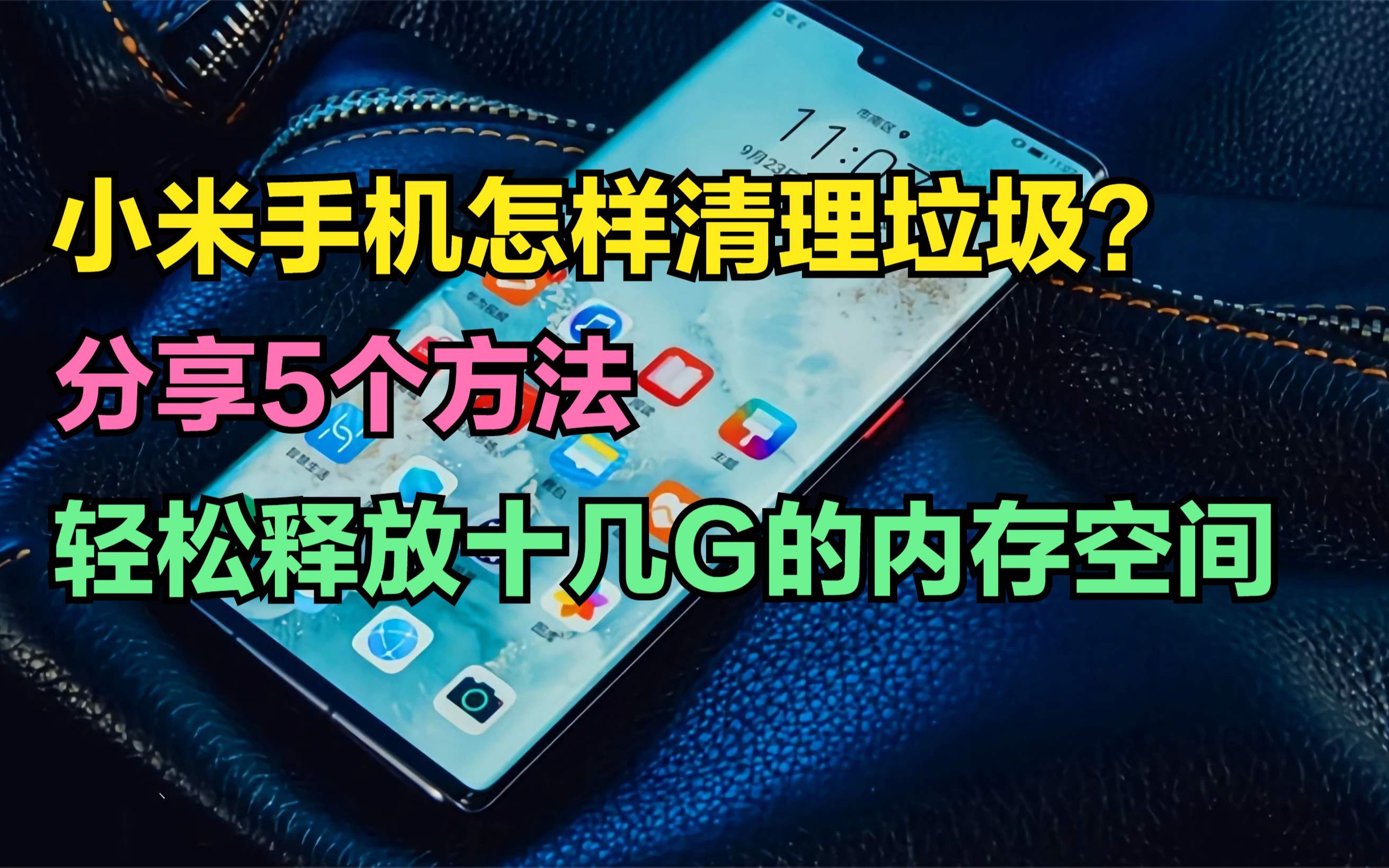 小米手机怎样清理垃圾？分享5个方法，能轻松释放10多G的内存空间