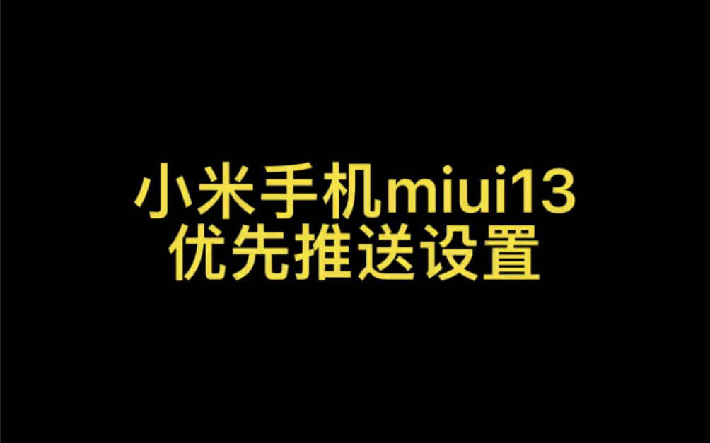 小米手机miui13优先推送设置（快人一步！）