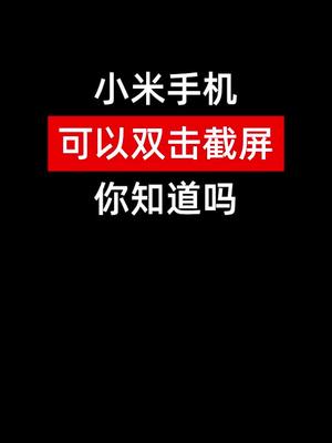 小米手机居然还可以指关节双击截屏，你知道吗