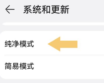 华为mate60如何关闭纯净模式