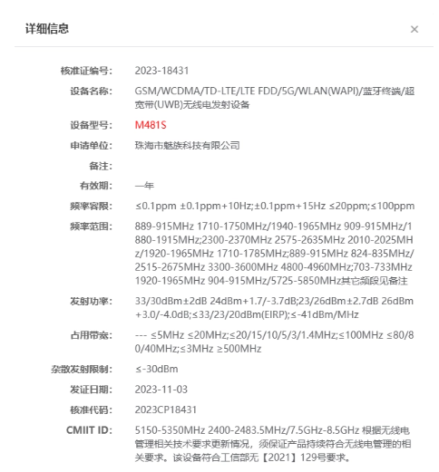 魅族21系列手机获工信部核准，Pro型号支持UWB技术