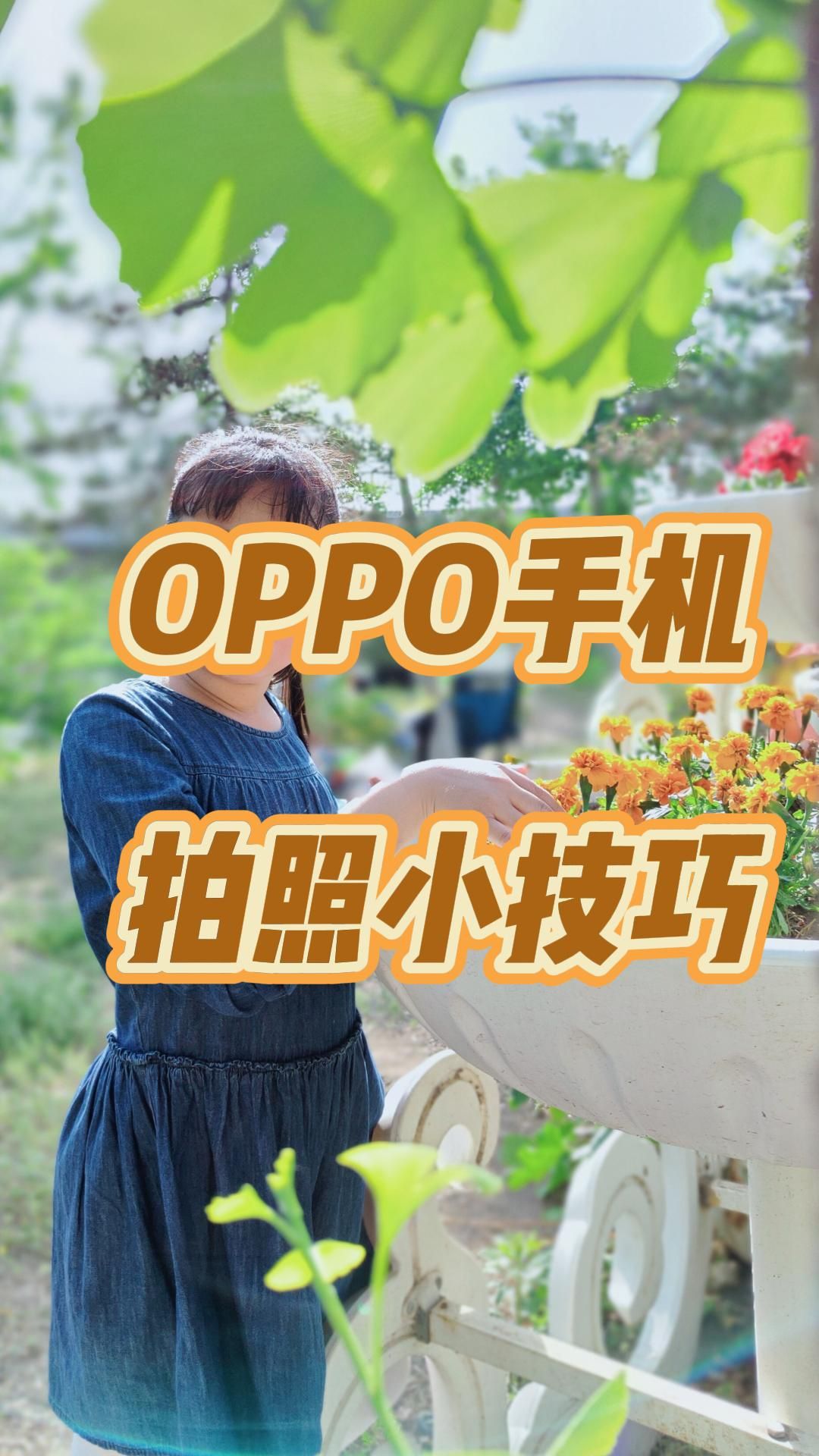 OPPO手机拍照技巧小分享