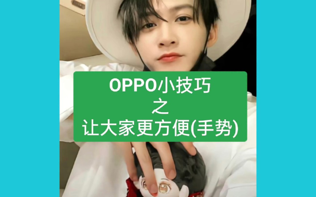 OPPO小技巧之让大家更方便(手势)