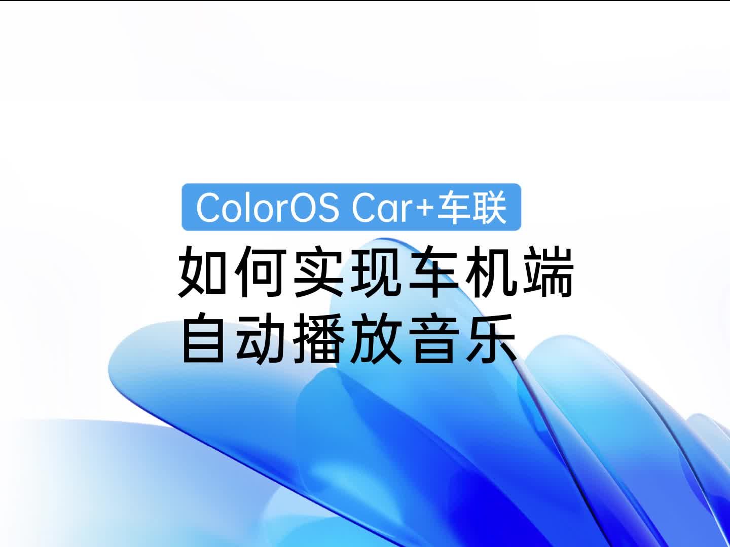 ColorOS车机技巧 | 如何实现车机端自动播放音乐