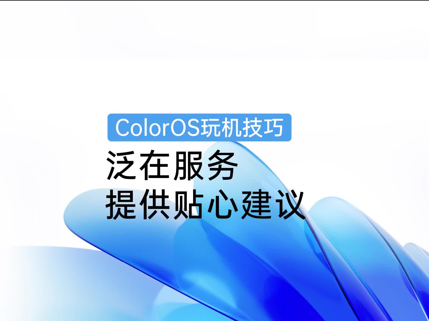 ColorOS 玩机技巧 | 智能泛在服务