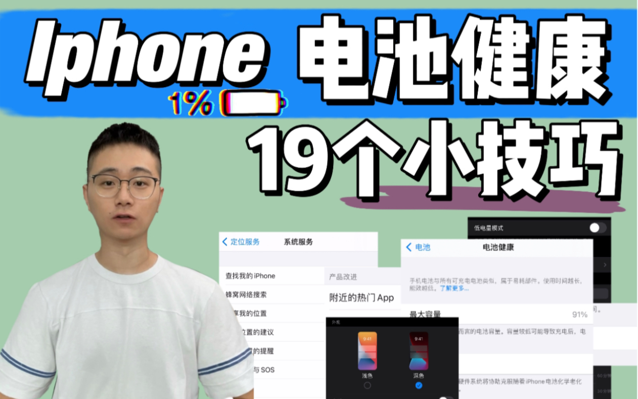 Iphone手机电池健康🔋，你不知道的省电技巧