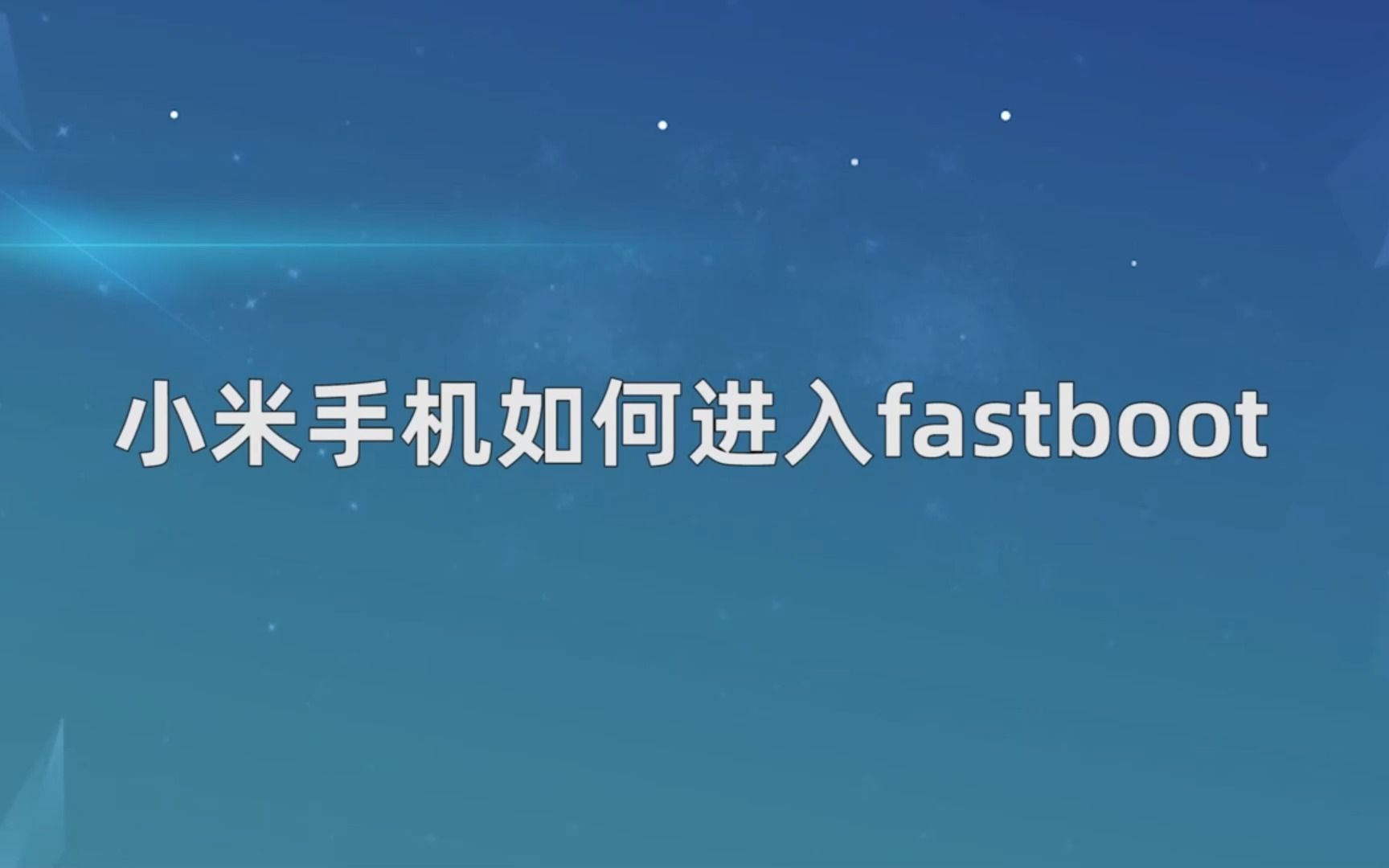 小米手机如何进入fastboot？小米手机进入fastboot