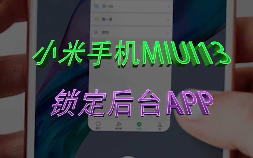 小米手机如何锁定后台 APP