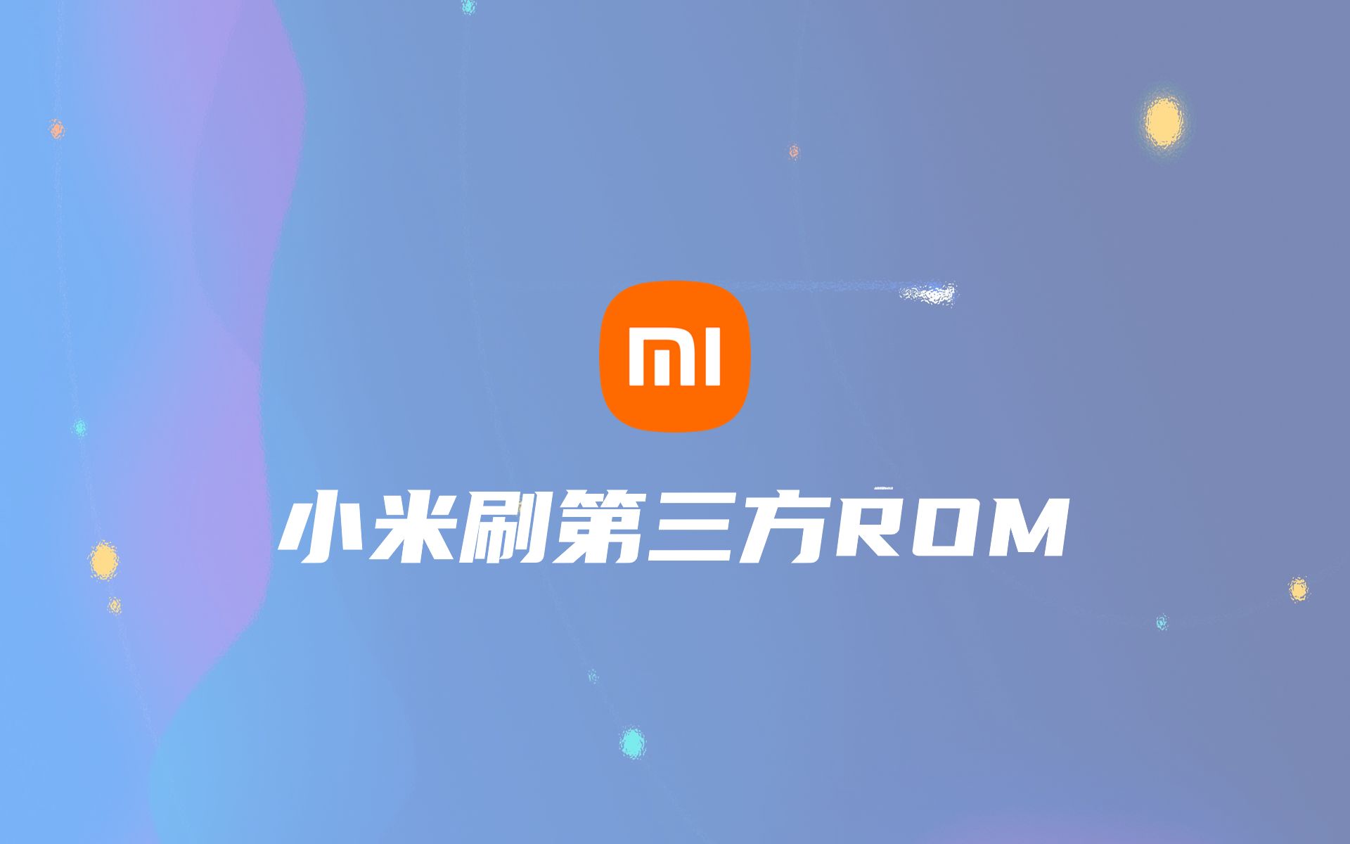 巨简单！小米手机如何刷第三方ROM