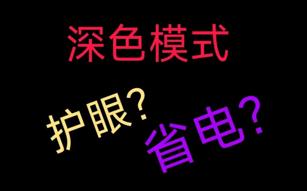 小米手机如何打开全局深色模式？深色模式是否省电？