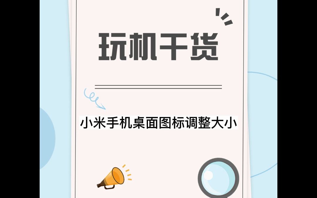 小米手机桌面图标如何调整大小