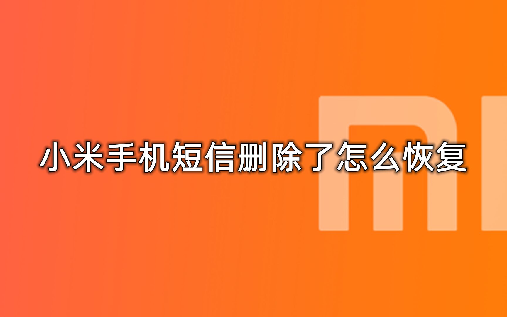 小米手机短信删除了怎么恢复