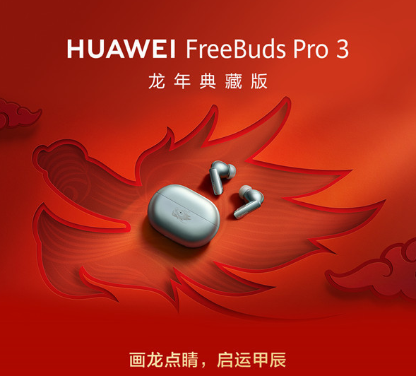 “画龙点睛”华为FreeBuds Pro 3龙年典藏版预售启动 仪式感十足