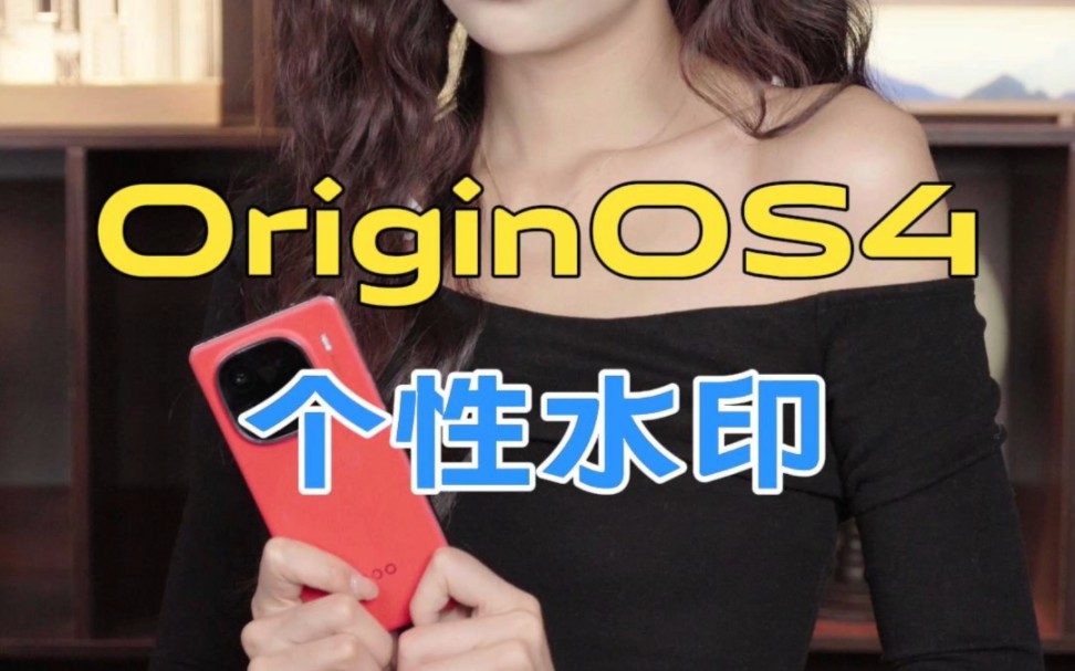 OriginOS4的水印教程来啦