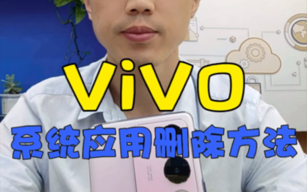 Vivo手机原来系统应用也可以删除啊