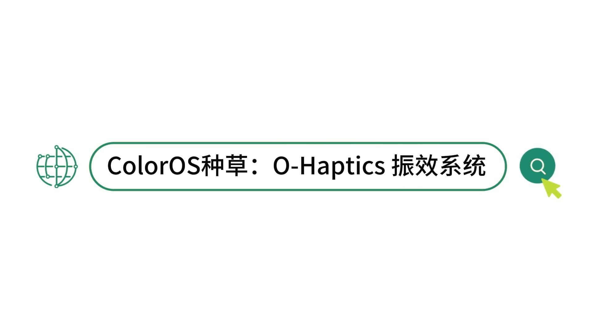 ColorOS种草：O-Haptics 振效系统