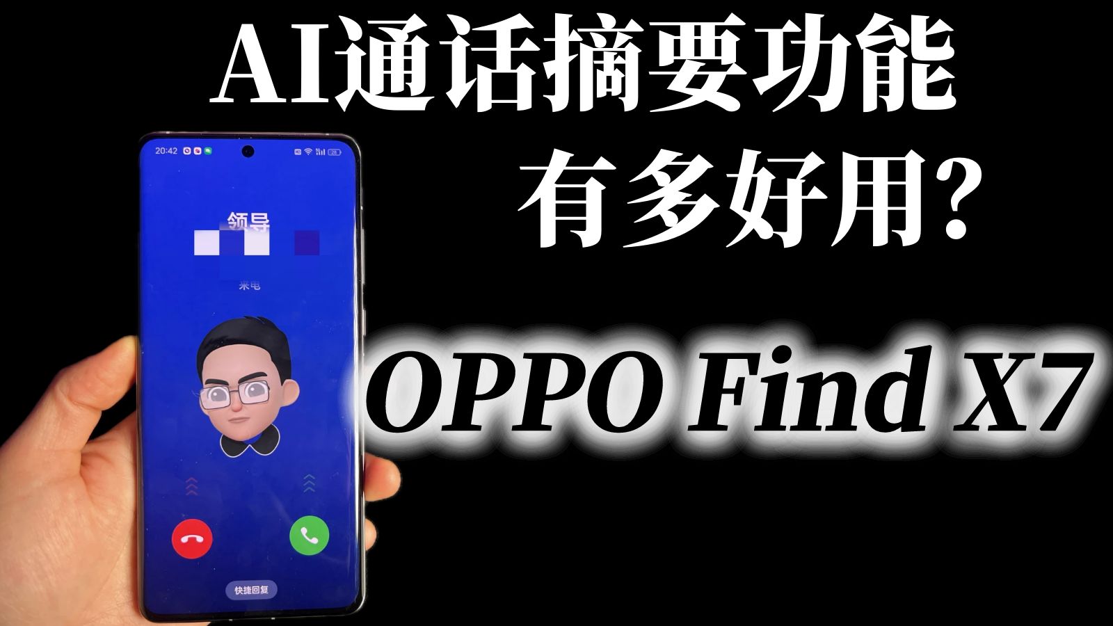 OPPO Find X7系列手机上的AI通话摘要功能，你一定要会用