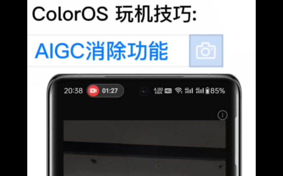 ColorOS 玩机技巧: AIGC消除功能