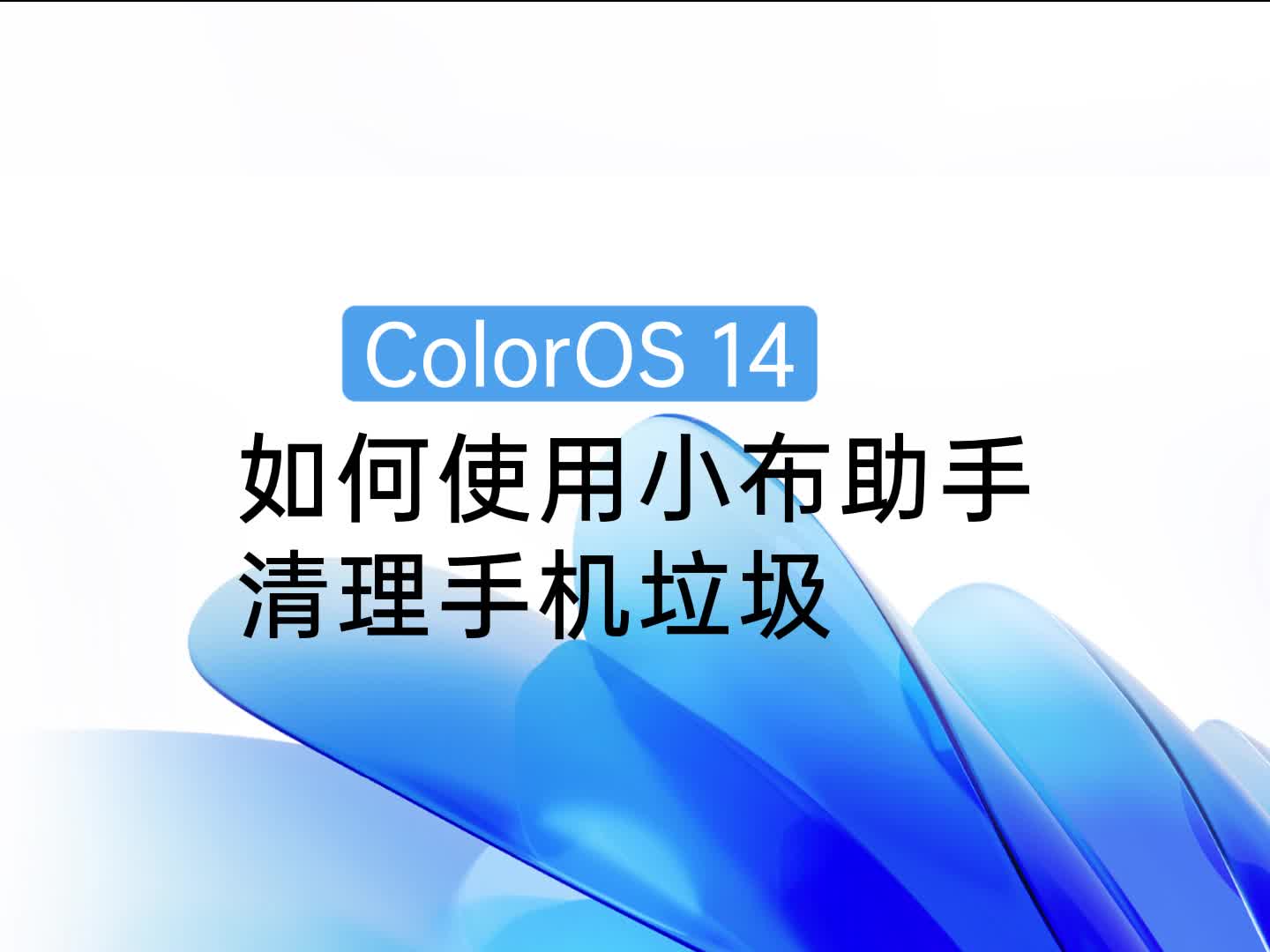 ColorOS14 | 如何使用小布助手清理手机垃圾