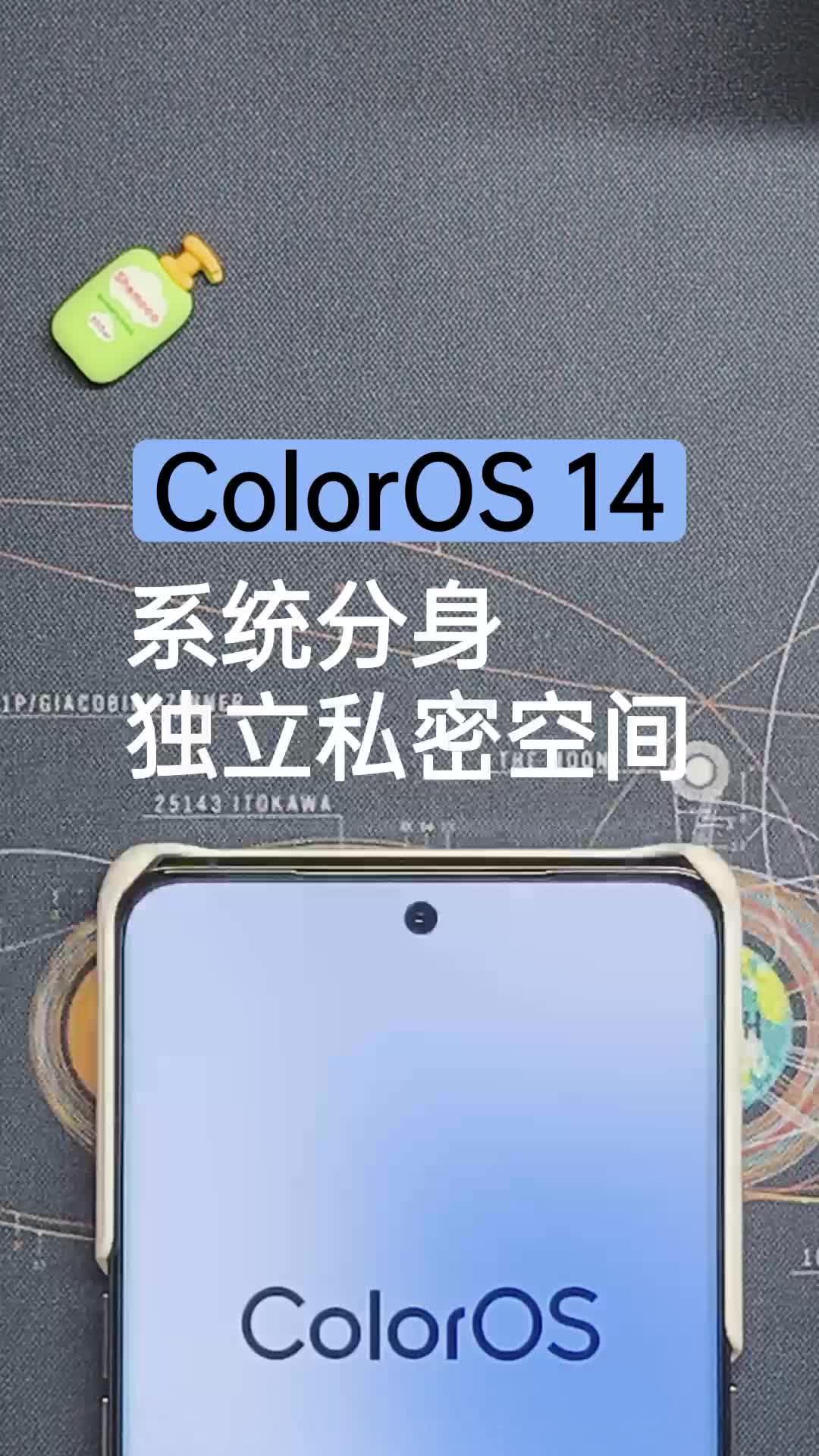 玩转ColorOS14 | 系统分身独立私密空间