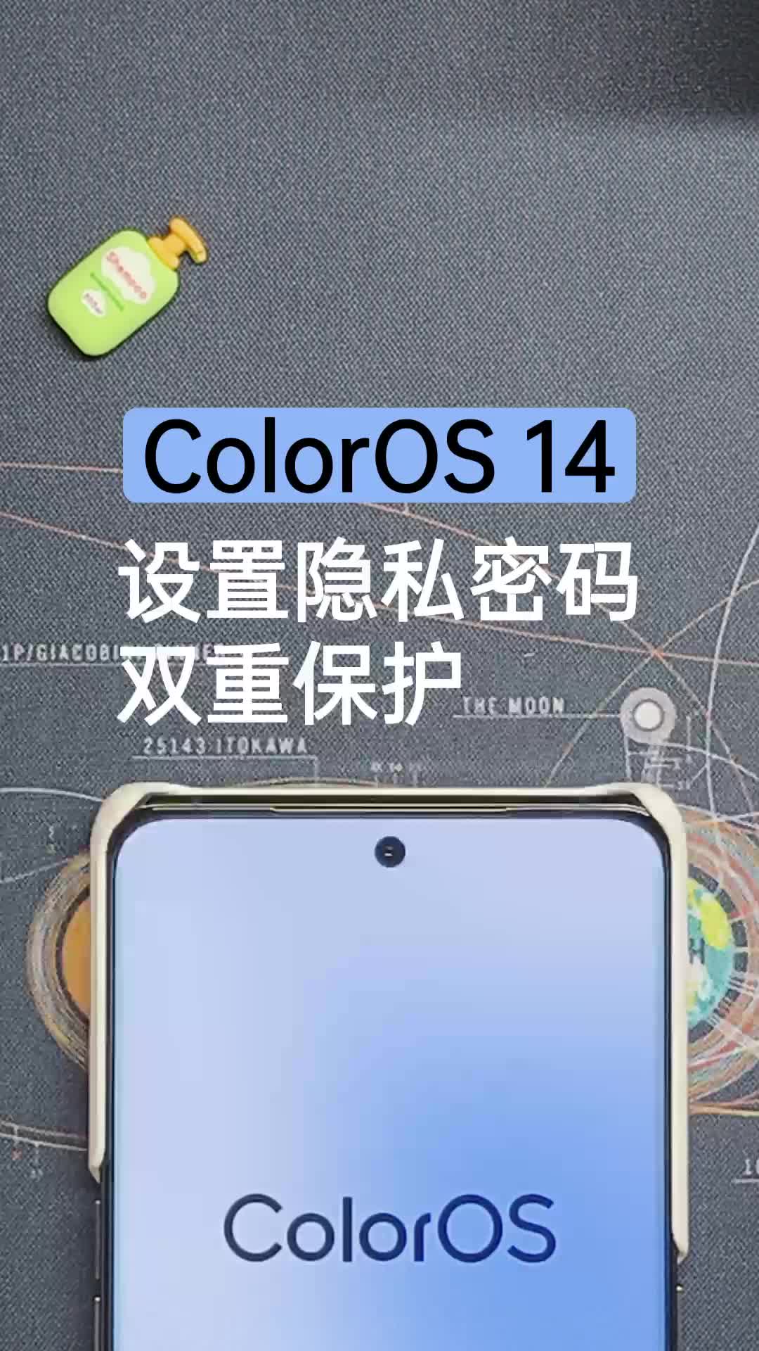 玩转ColorOS14 | 设置隐私密码双重保护