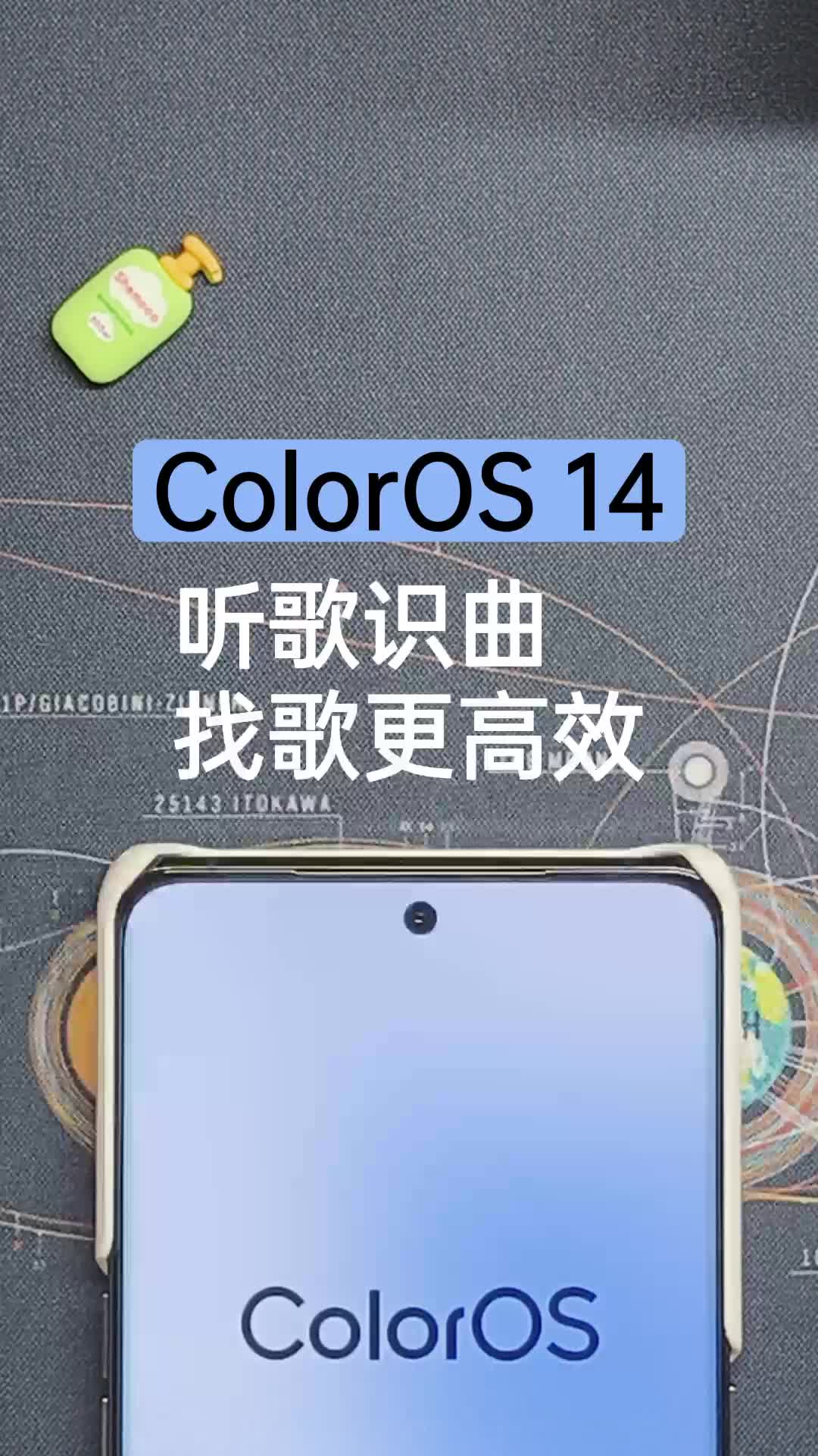 玩转ColorOS14 | 听歌识曲，找歌更高效