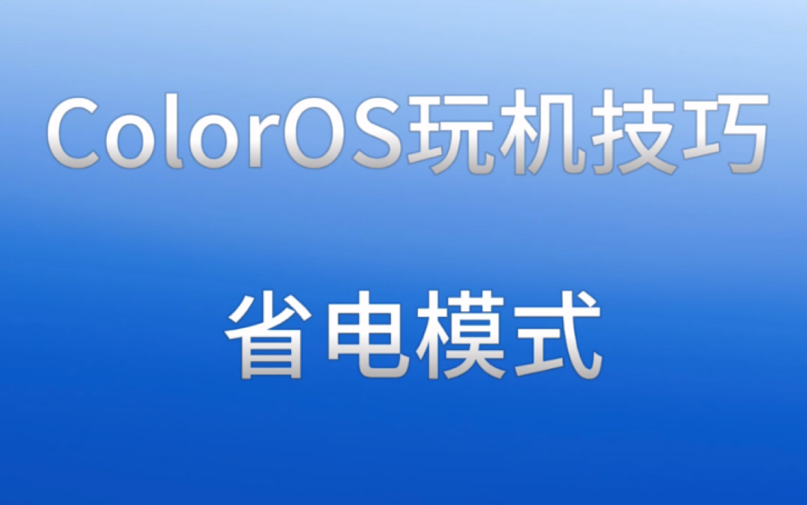 ColorOS玩机技巧，省电模式