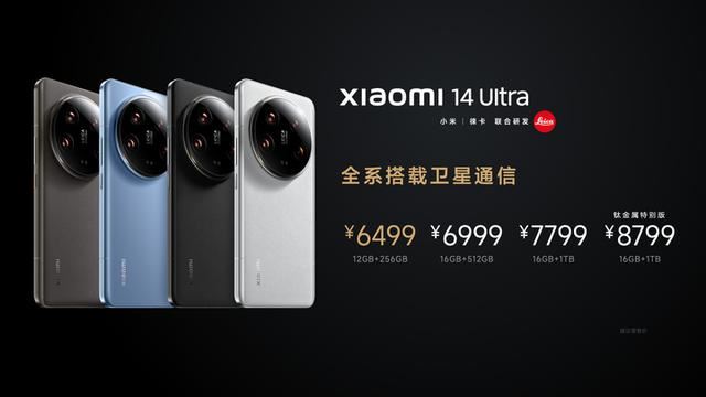 首款支持双向卫星通信! 小米14 Ultra正式发布:6499元起售 最高8799元