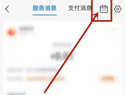 支付宝如何关服务日历(1)