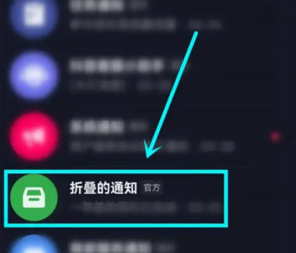抖音如何关消息折叠通知