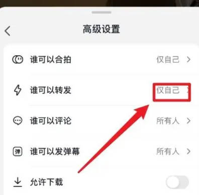 抖音视频如何不允许转发(3)