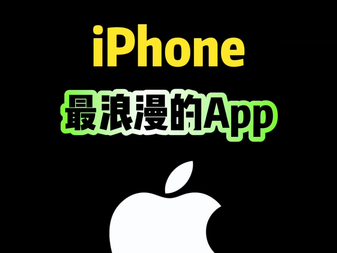 iPhone最浪漫的App，你用过吗？