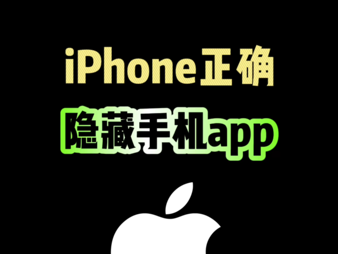 iPhone正确隐藏手机app，你知道？