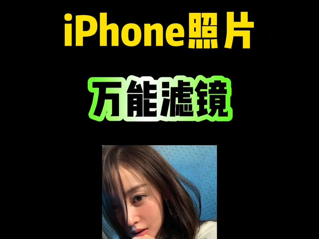 iPhone照片万能滤镜，你知道吗？