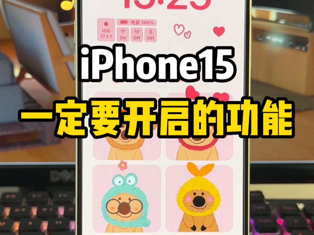 iPhone15到手，你一定要开启这4个功能❗️