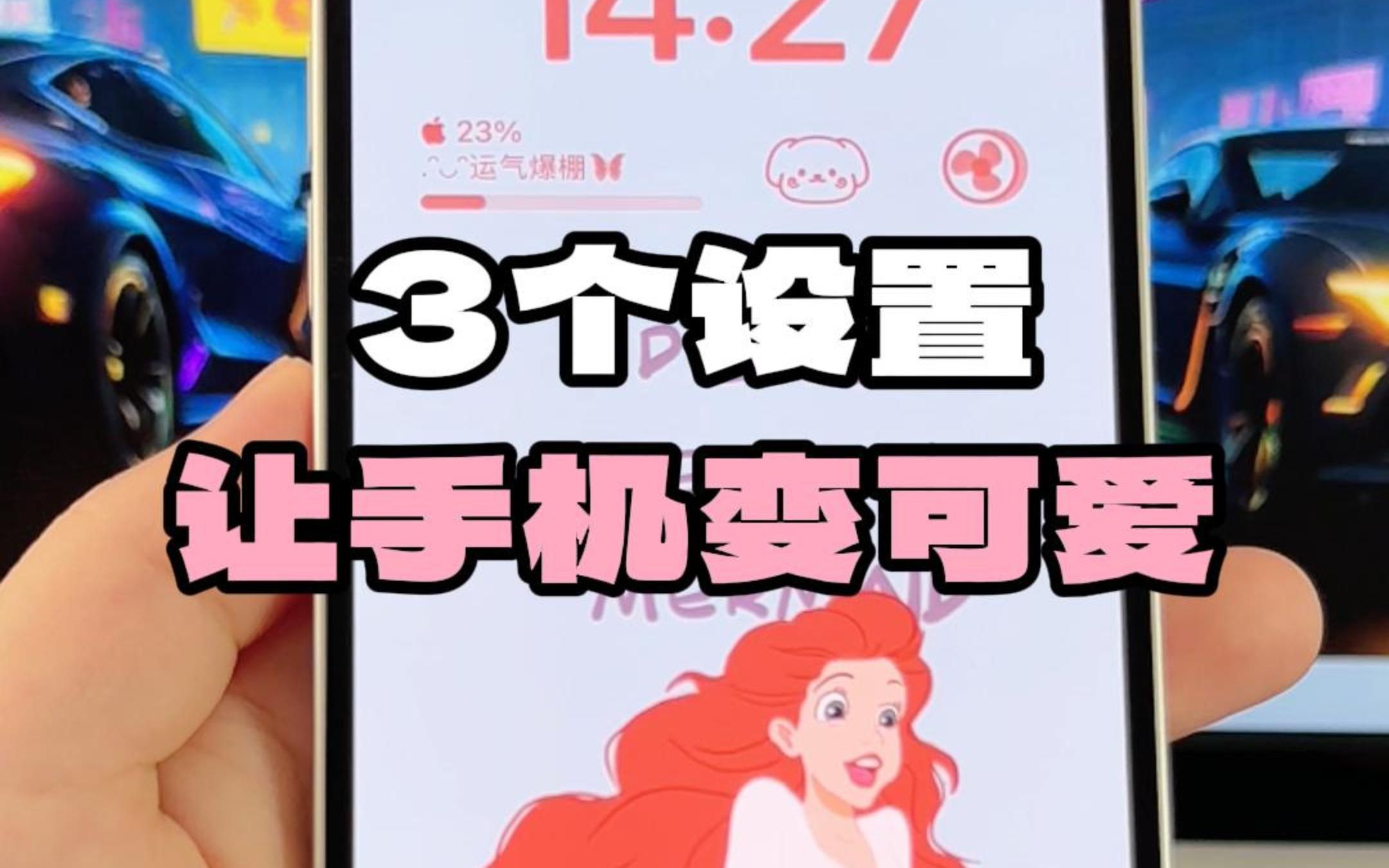 iPhone新机到手，3个设置让手机变得更可爱