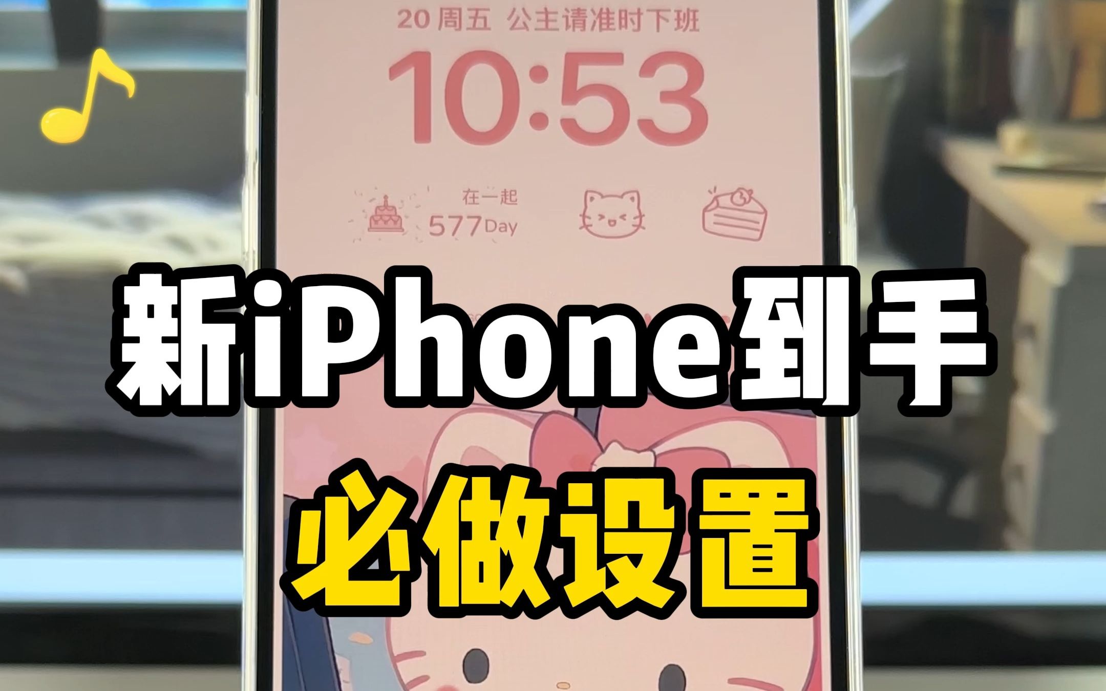 新iPhone到手后必做的设置，让它更好用安全