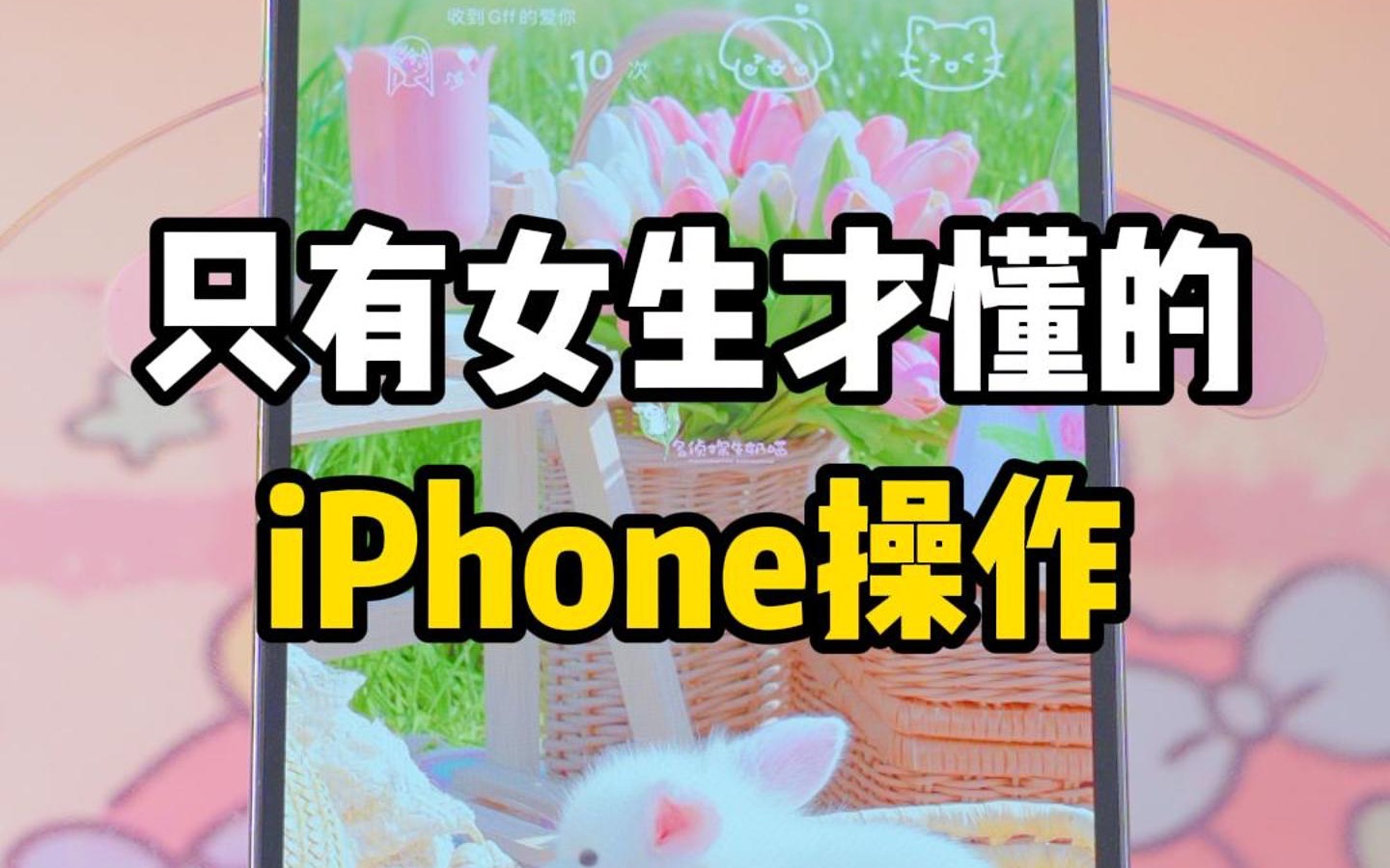 只有女生才懂的iPhone隐藏功能，也太好用了