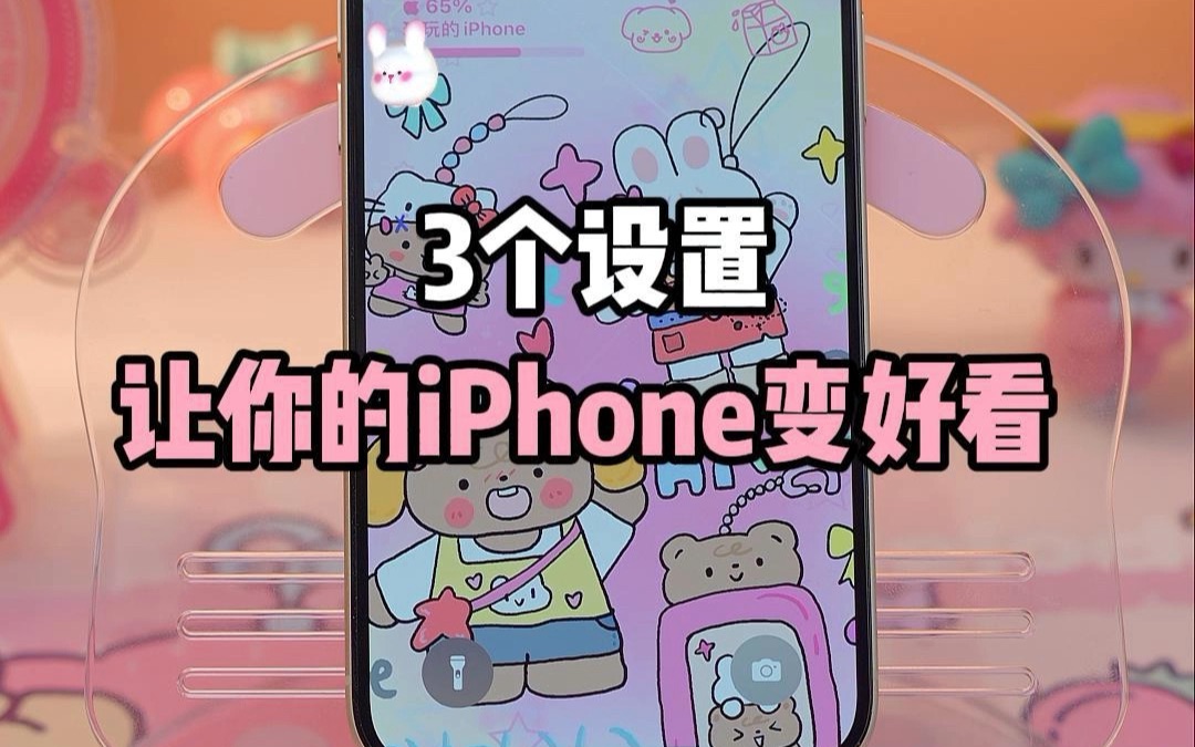 iPhone拿到手，这3个设置让手机变得更可爱