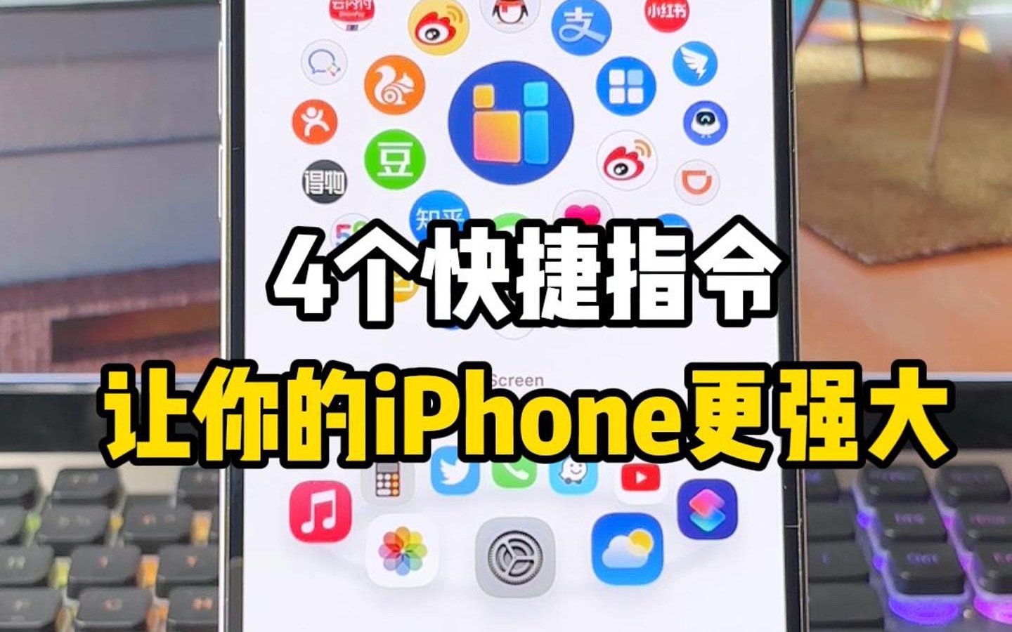 4个快捷指令，让你的iPhone更好用好玩‼️