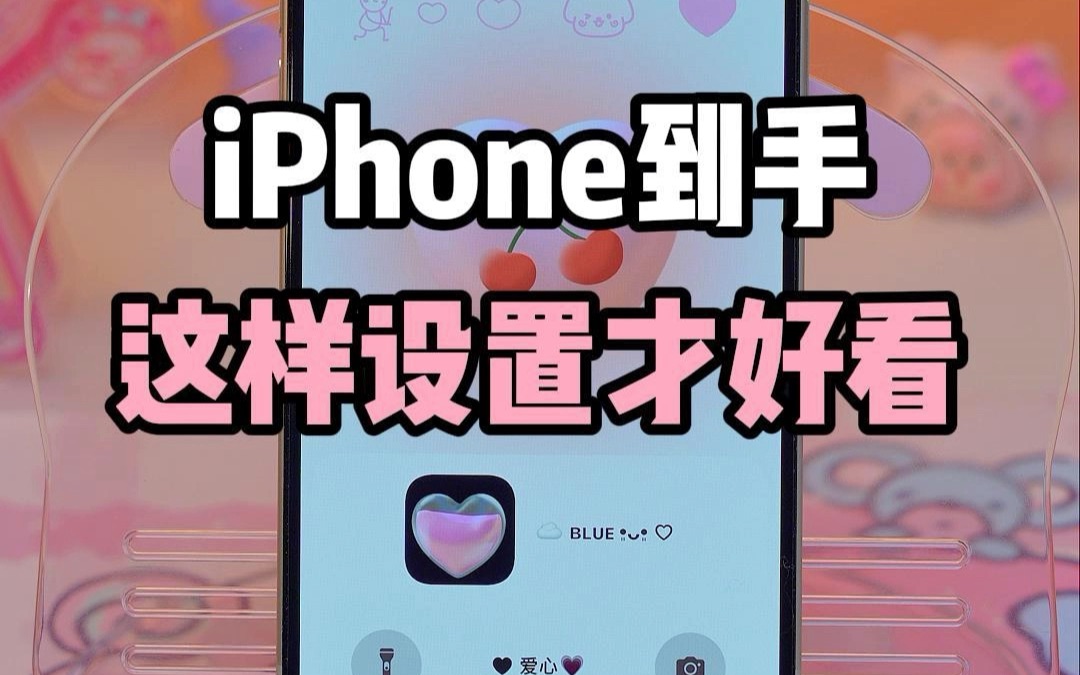 iPhone拿到手，这样设置更好看❗️只需3步