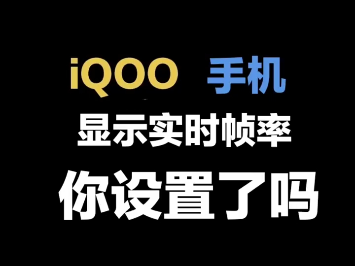 iQOO手机显示实时帧率你设置了吗？