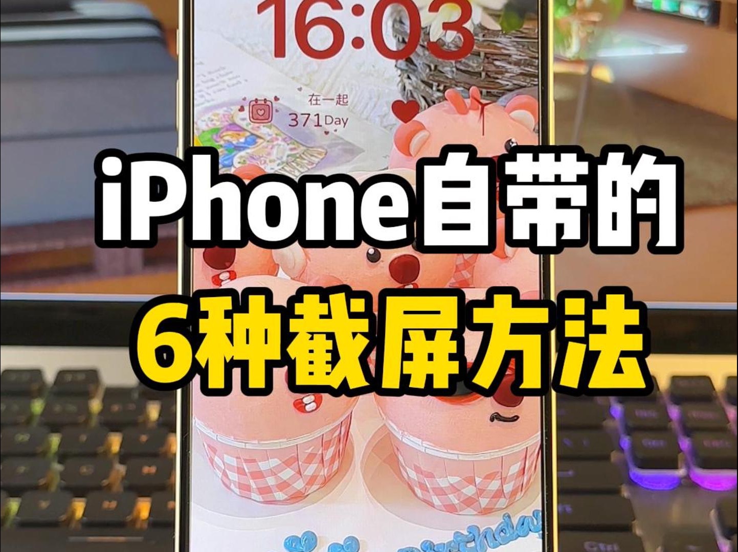 iPhone自带的6种截屏方法，最后一个厉害了