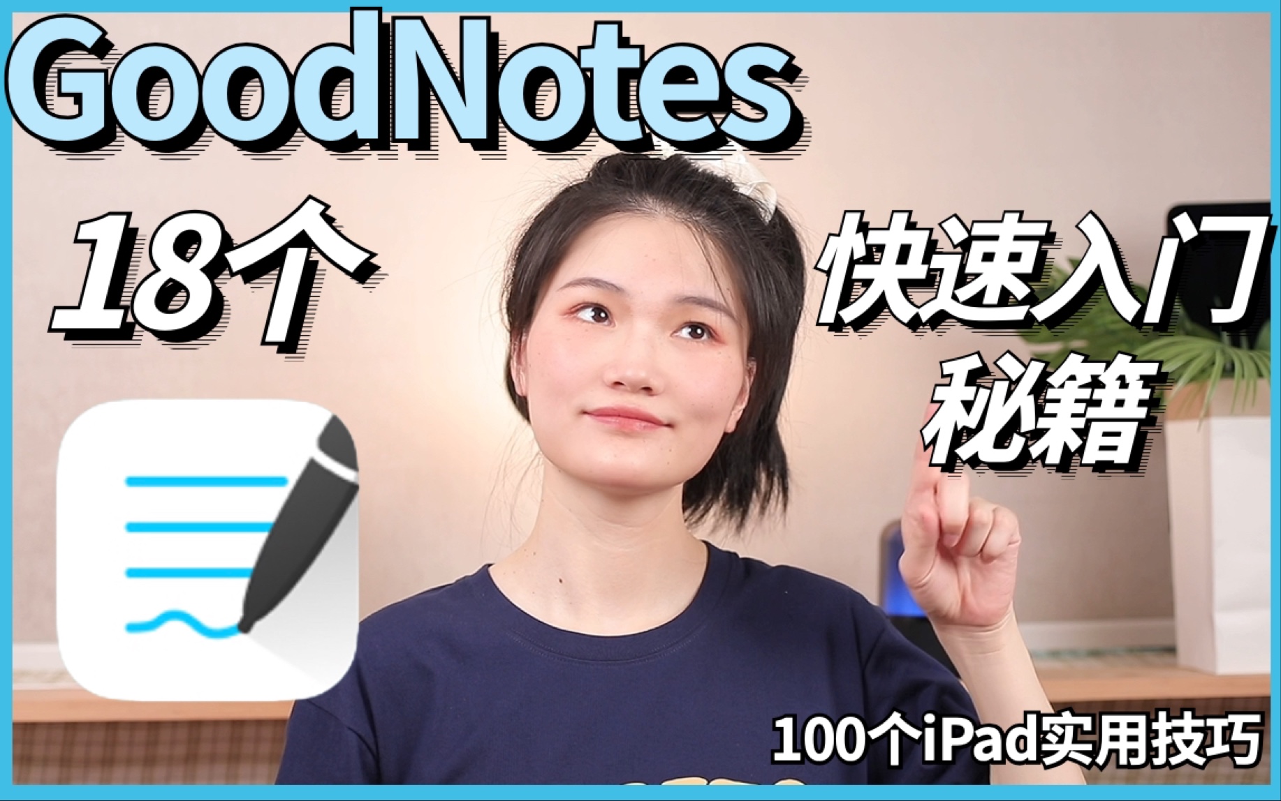 18招讲清楚Goodnotes使用方法📝快收藏！