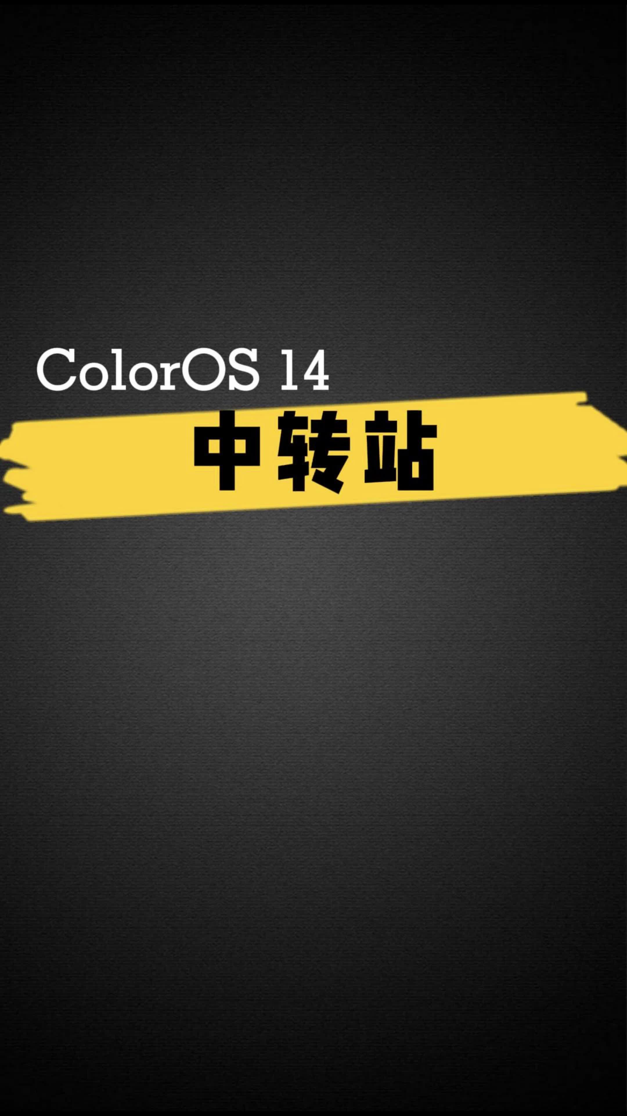 ColorOS 14 中转站