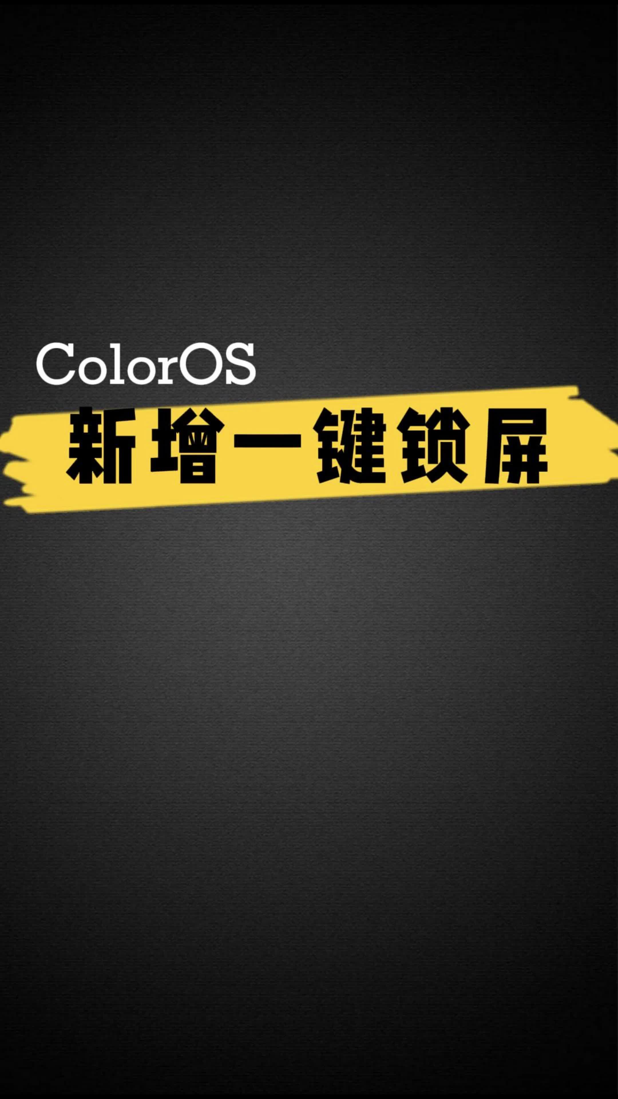 ColorOS 新增一键锁屏